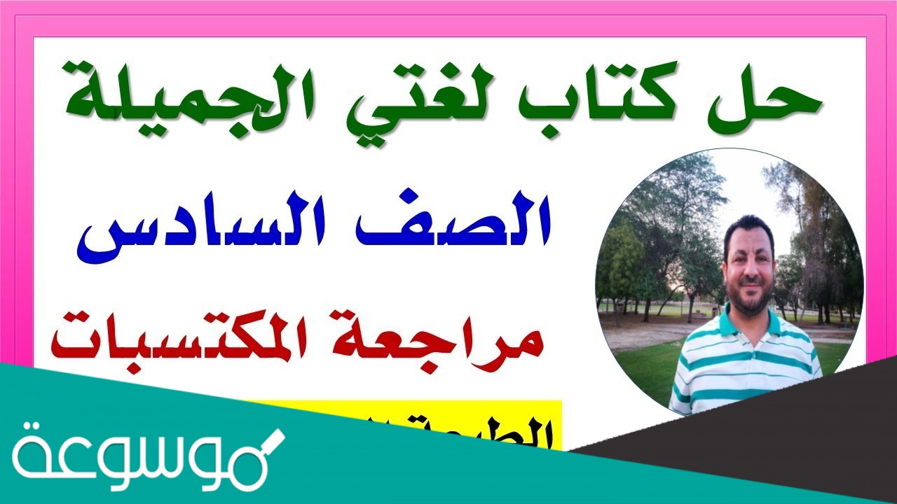 حل كتاب لغتي للصف السادس الفصل الدراسي الثاني 1442