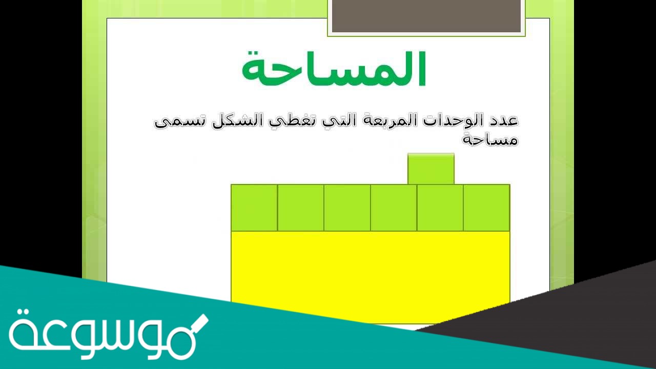 عدد المربعات التي تغطي سطحا ما تسمى