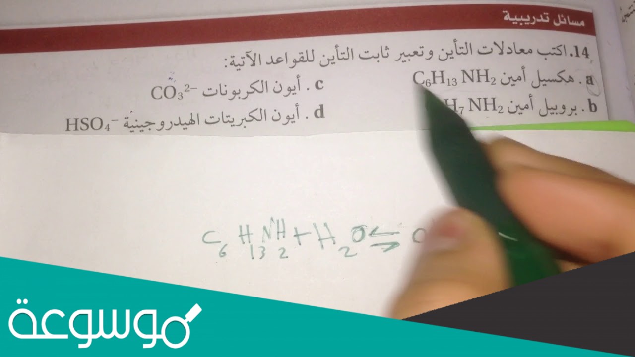 اكتب معادلات التأين وتعبير ثابت التأين للقواعد