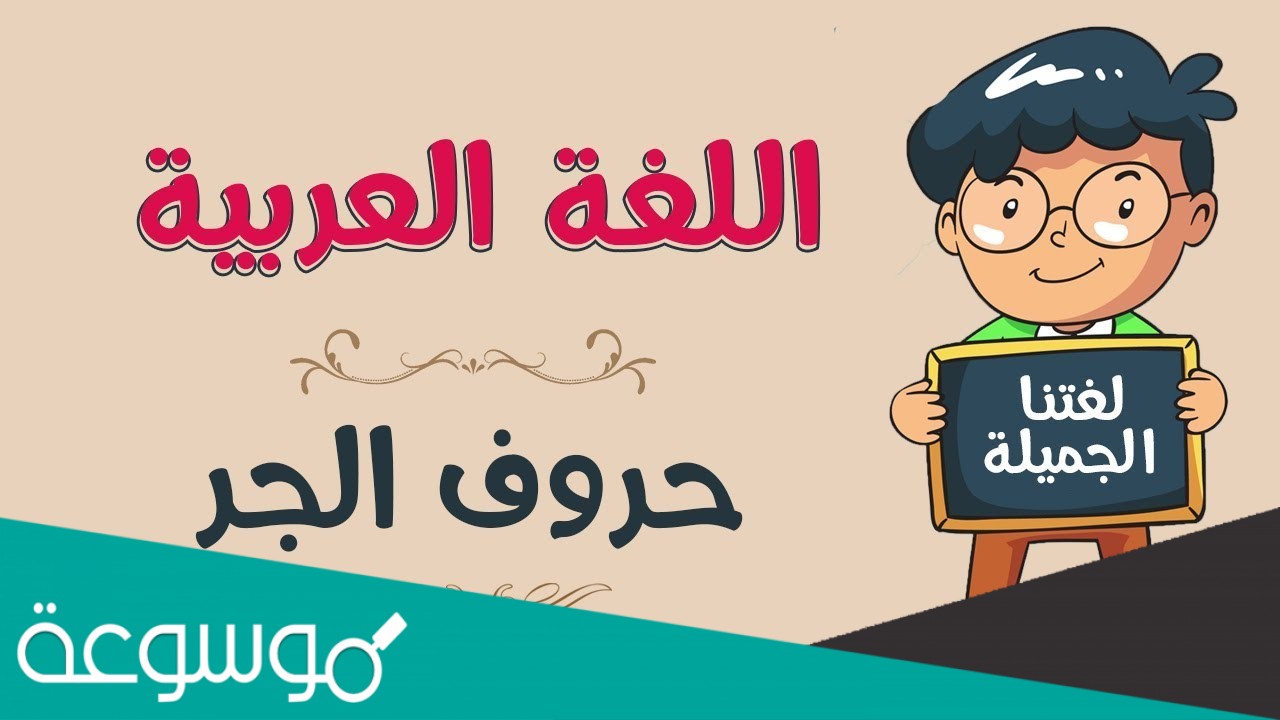 يقع حرف الجر قبل