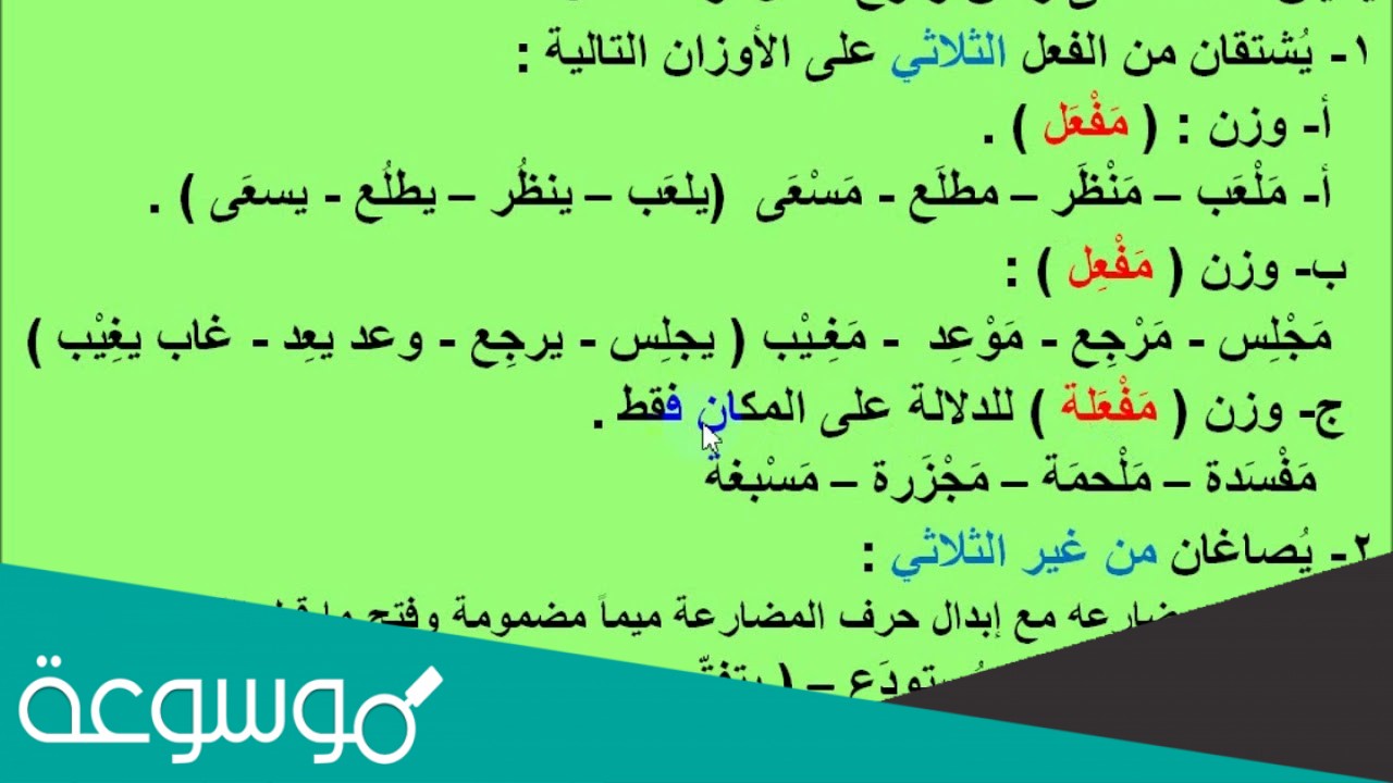 اسما الزمان والمكان من فعل ثلاثي هو