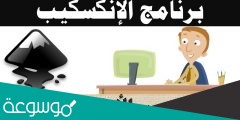 لكي ترسم رسماً حراً عليك أن تتعامل مع عدة أدوات وأشرطة في برنامج إنكسكيب مثل