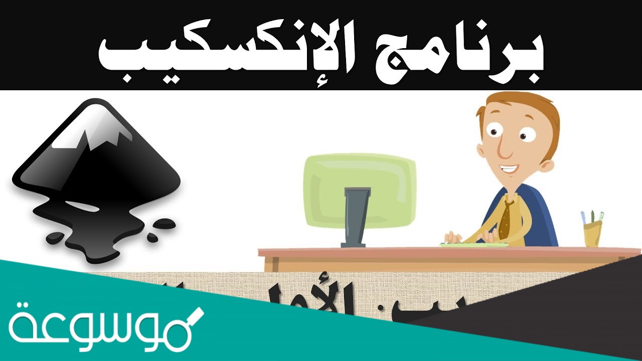 لكي ترسم رسماً حراً عليك أن تتعامل مع عدة أدوات وأشرطة في برنامج إنكسكيب مثل