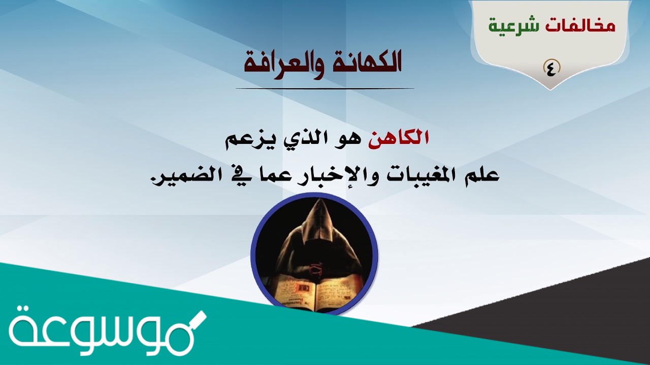 ادعاء معرفة الأمور الخفية