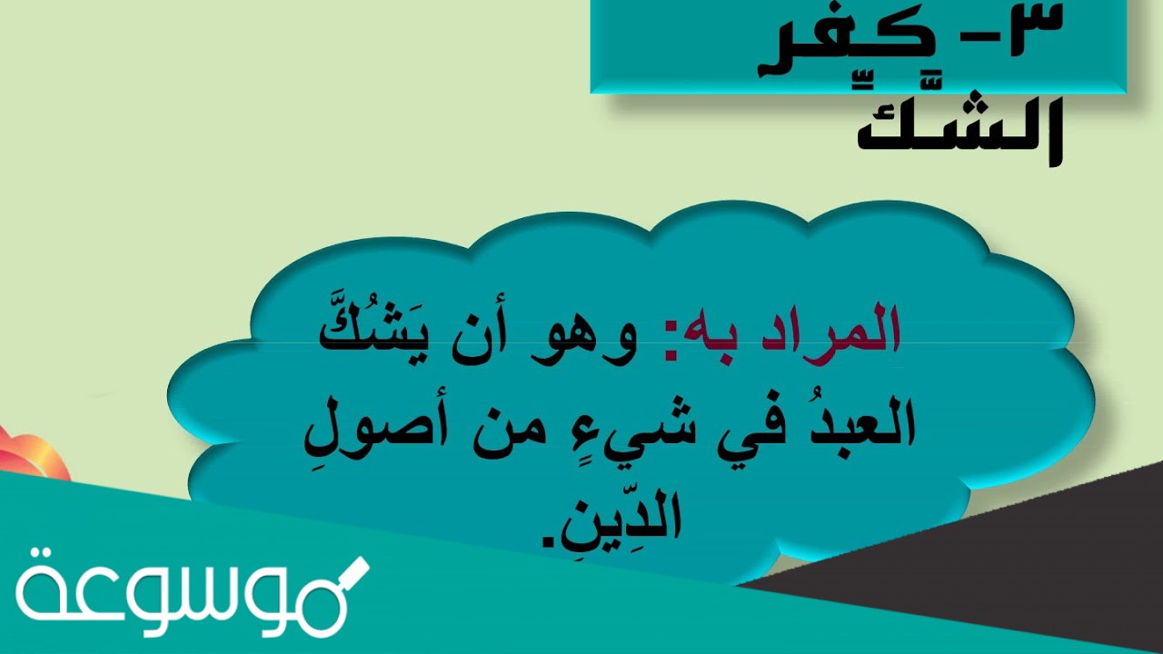 من أنواع الكفر الأصغر
