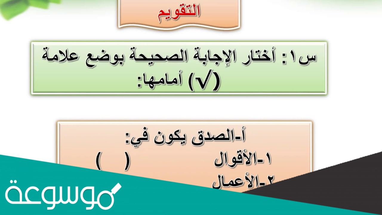 سؤالين تكون اجابتهما الصدق هما