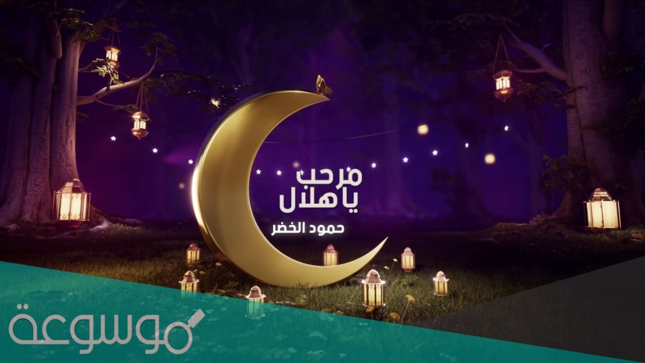 كلمات مرحب مرحب يا هلال اهلا اهلا كيف الحال