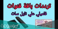 تردد قناة فاميلي دراما مسلسلات رمضان 2022
