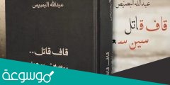 تحميل رواية قاف قاتل سين سعيد pdf عبد الله البصيص