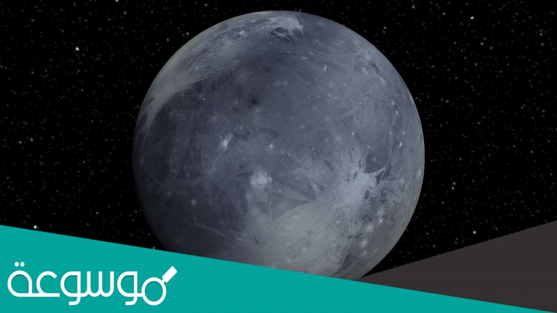 لا يصنف كوكب بلوتو من الكواكب الخارجية أنه كوكب قزم