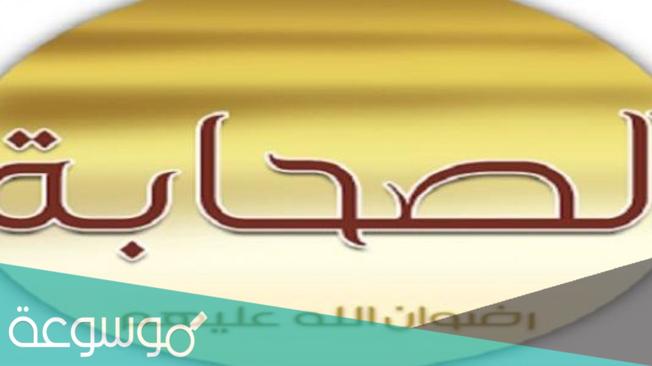 ميّز الله سبحانه وتعالى جيل الصّحابة بالفضل والمكانة العظيمة، وكان لهم من الصفات ما جعلهم قدوة لنا ومن تلك الصفات