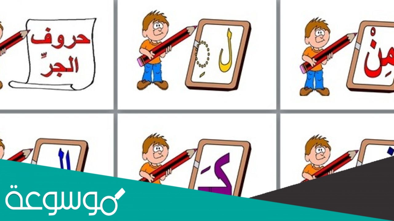 يتسبب حرف الجر في الاسم الواقع بعده