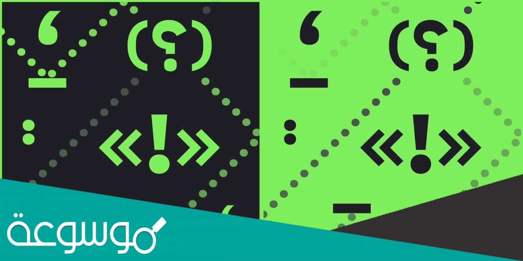 علامات الترقيم هي رموز اصطلاحية توضع بين الجمل