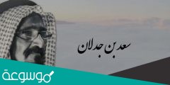 من هو سعد بن جدلان السيرة الذاتية