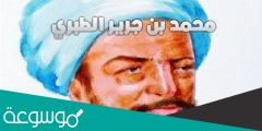 في أي قرن هجري ولد الإمام محمد بن جرير الطبري