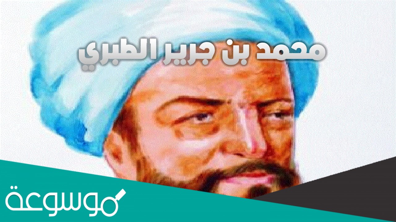 في أي قرن هجري ولد الإمام محمد بن جرير الطبري