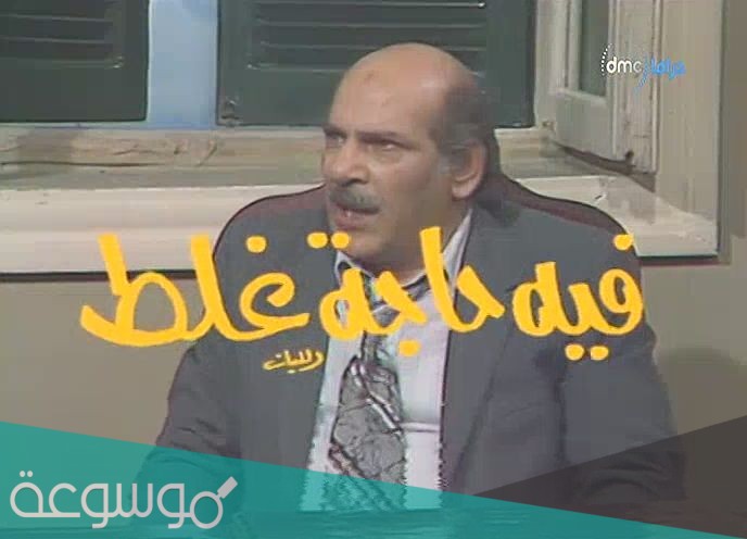 قصة مسلسل فيه حاجة غلط