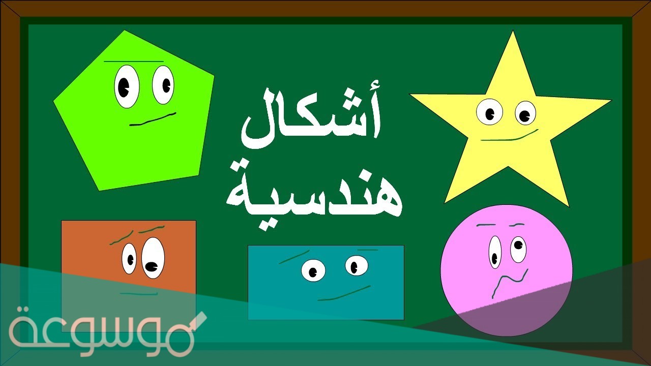 الاوجه والاحرف والرؤوس للصف الثاني