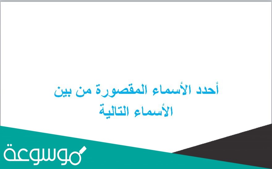 أحدد الأسماء المقصورة من بين الأسماء التالية