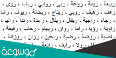 اجمل أسماء بنات تبدأ بحرف الراء حلوة ومعانيها