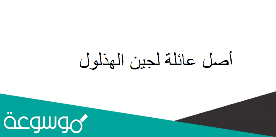 أصل عائلة لجين الهذلول