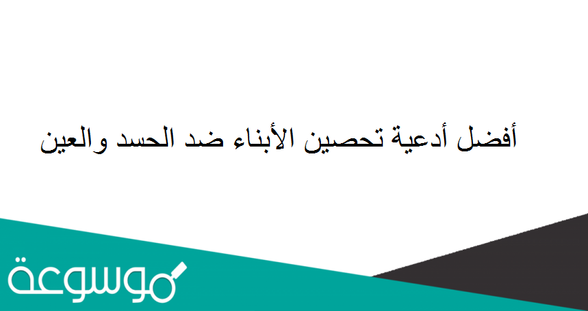 أفضل أدعية تحصين الأبناء ضد الحسد والعين