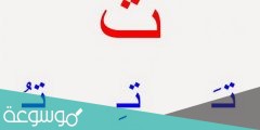 أقوى الحركات في اللغة العربية هي
