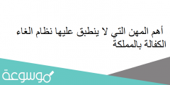 أهم المهن التي لا ينطبق عليها نظام الغاء الكفالة بالمملكة
