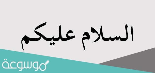 من اول من حيا الرسول صلى الله عليه وسلم بتحيه الاسلام