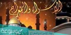 تهنئة في ذكرى الاسراء والمعراج