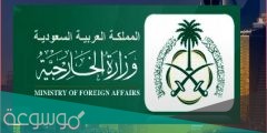 من هو اول وزير خارجية سعودي