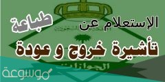 استعلام عن تأشيرة الخروج والعودة برقم الإقامة