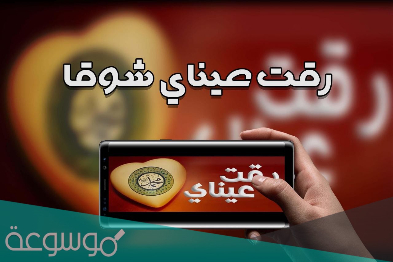 انشودة رقت عيناي شوقا