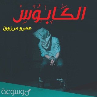 مؤلف رواية الكابوس