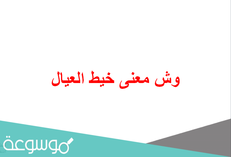 وش معنى خيط العيال