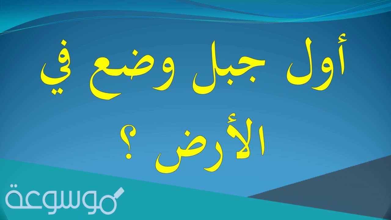 اول جبل وضع في الارض