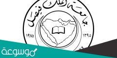 تخصصات جامعة الملك فيصل ونسب القبول 1442