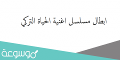 ابطال مسلسل اغنية الحياة التركي