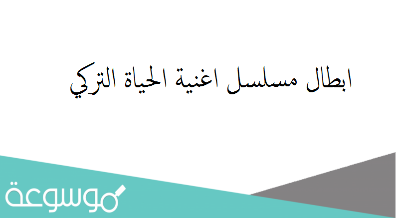 ابطال مسلسل اغنية الحياة التركي