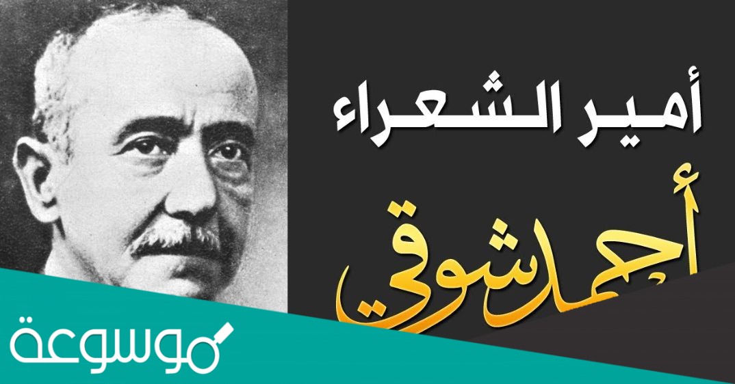 وصف الحمى هو أحمد شوقي