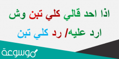 اذا احد قالي كلي تبن وش ارد عليه