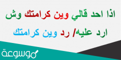 اذا احد قالي وين كرامتك وش ارد