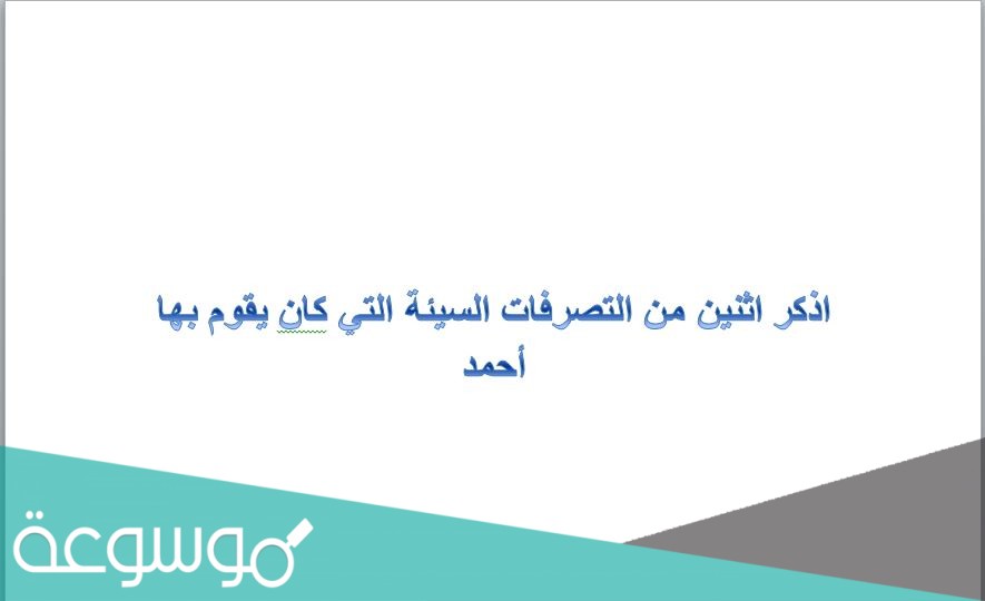 اذكر اثنين من التصرفات السيئة التي كان يقوم بها أحمد