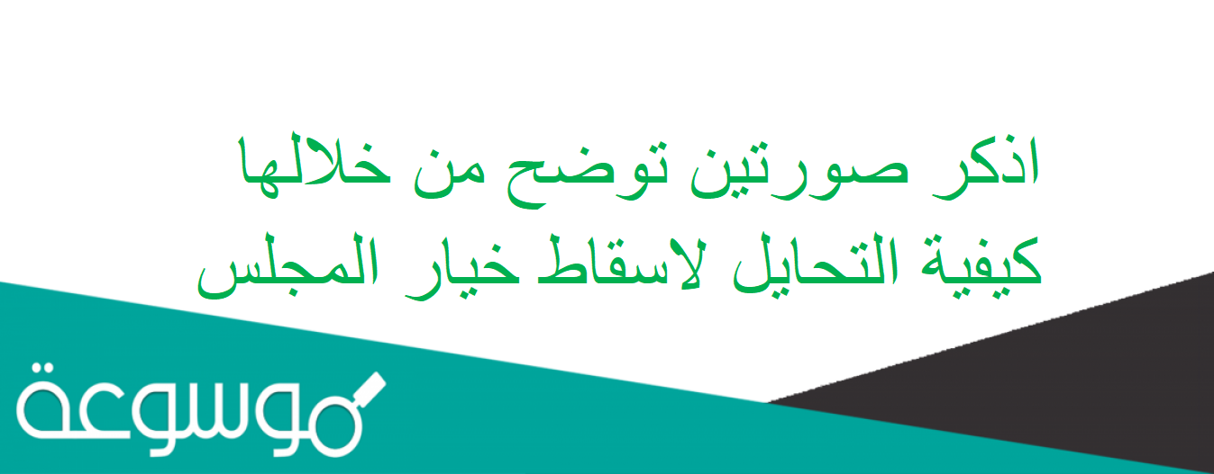 اذكر صورتين توضح من خلالها كيفية التحايل لاسقاط خيار المجلس
