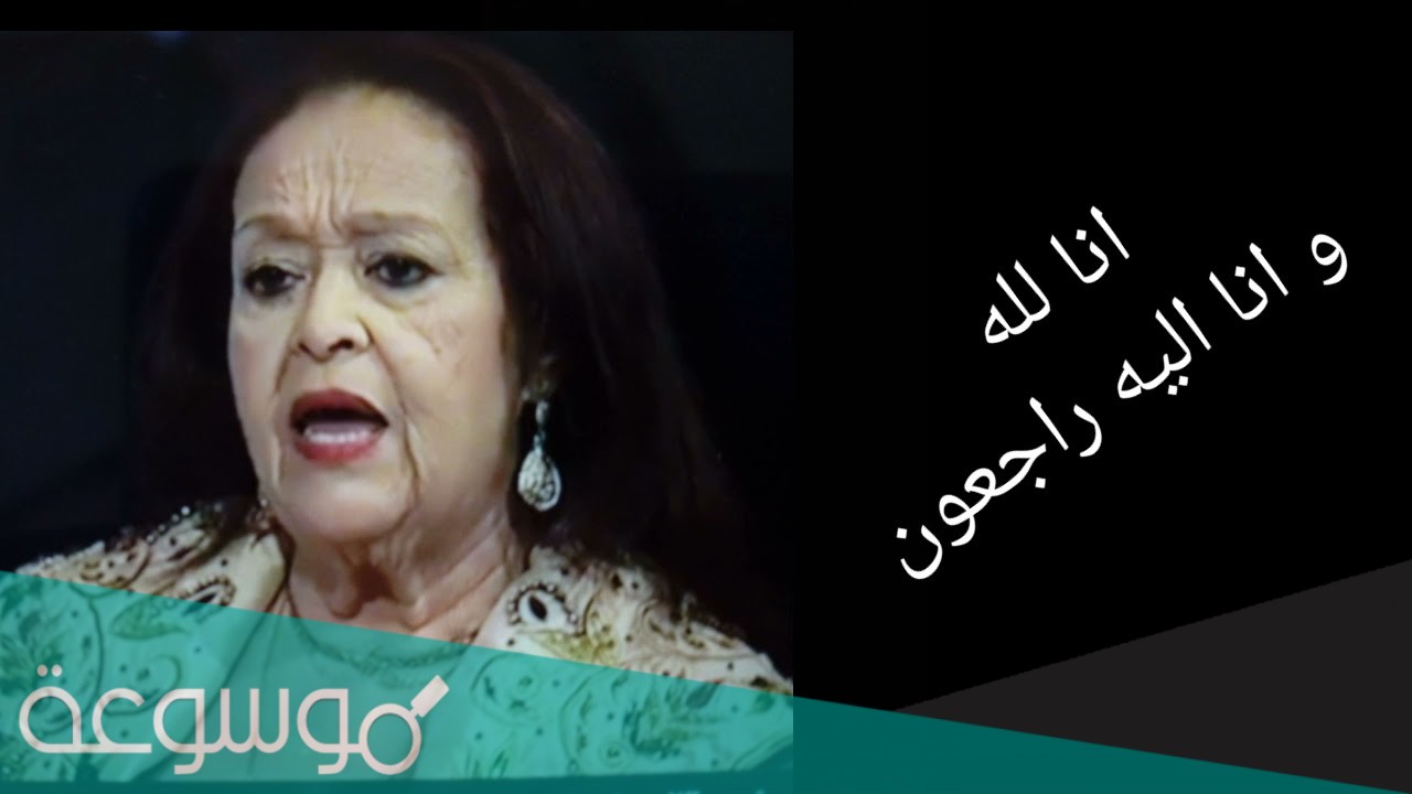 اسباب وفاة الممثلة فتيحة نسرين