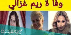 اسباب وفاة ريم غزالي