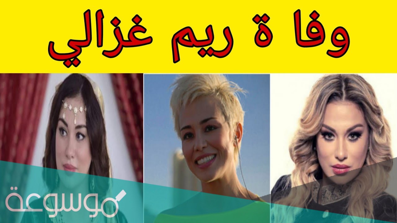 اسباب وفاة ريم غزالي