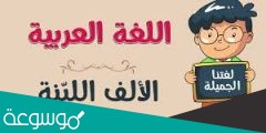 استحيا سبب كتابه الالف اللينه بهذا الشكل