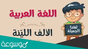 استحيا سبب كتابه الالف اللينه