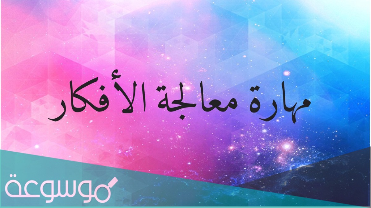 استخدم مهارة معالجة الافكار في المشروعين التاليين